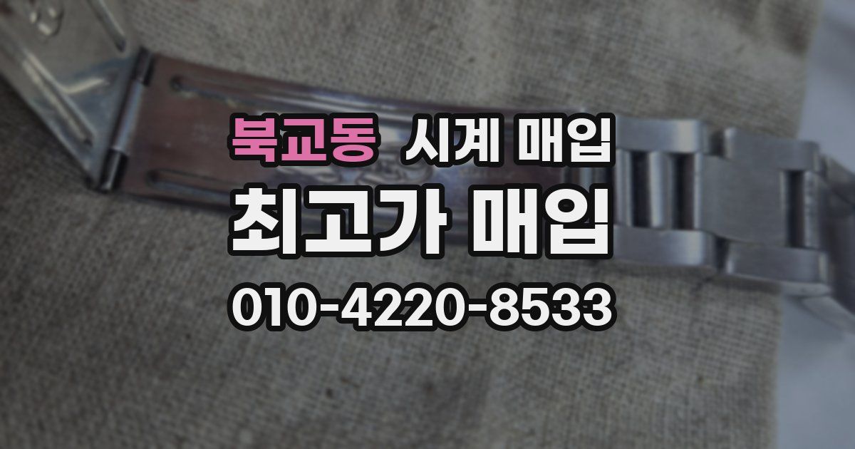 북교동 시계 매입