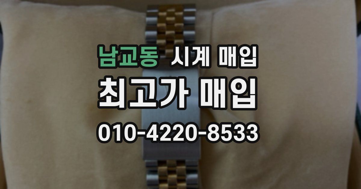 남교동 시계 매입