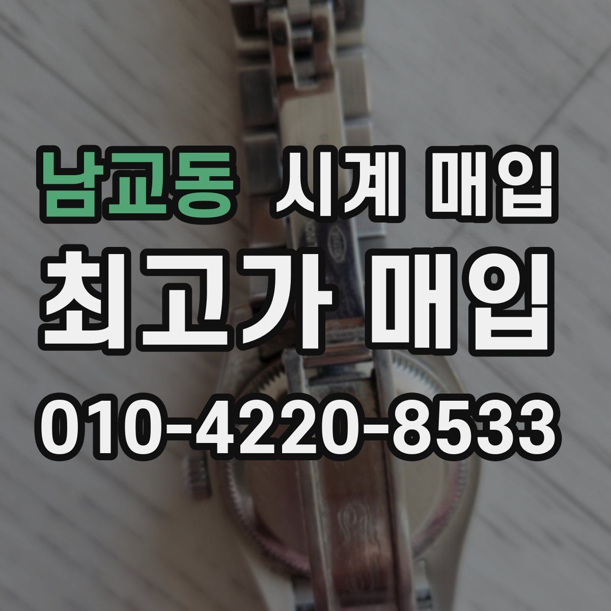 남교동 시계 매입