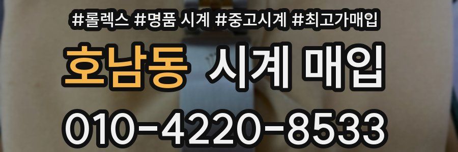 호남동 시계 매입