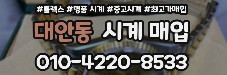 대안동 시계 매입