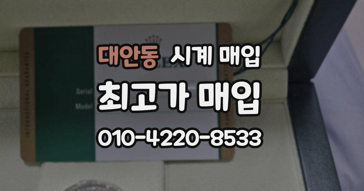 대안동 시계 매입