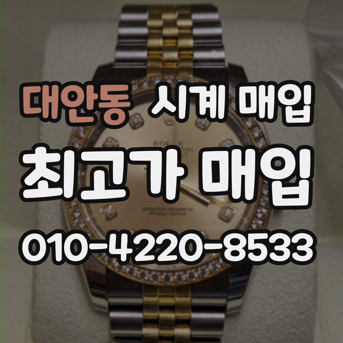 대안동 시계 매입