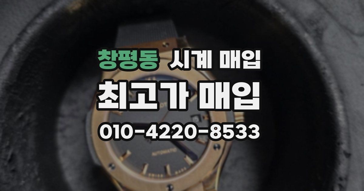 창평동 시계 매입