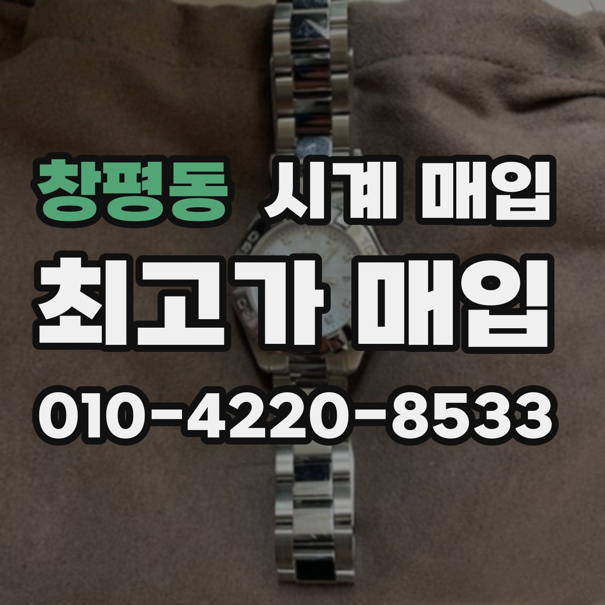 창평동 시계 매입