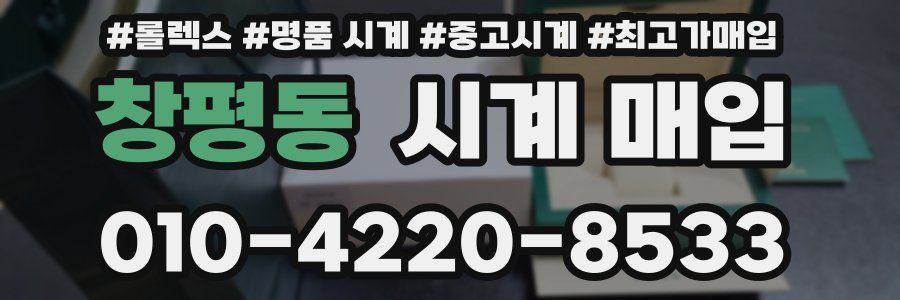 창평동 시계 매입