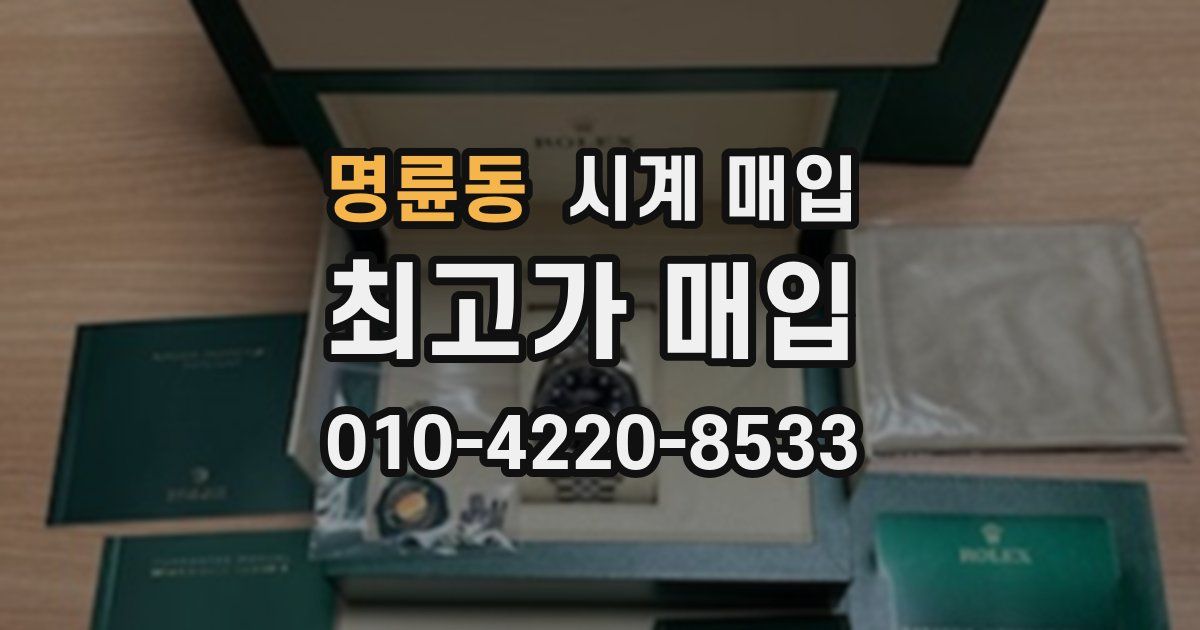 명륜동 시계 매입