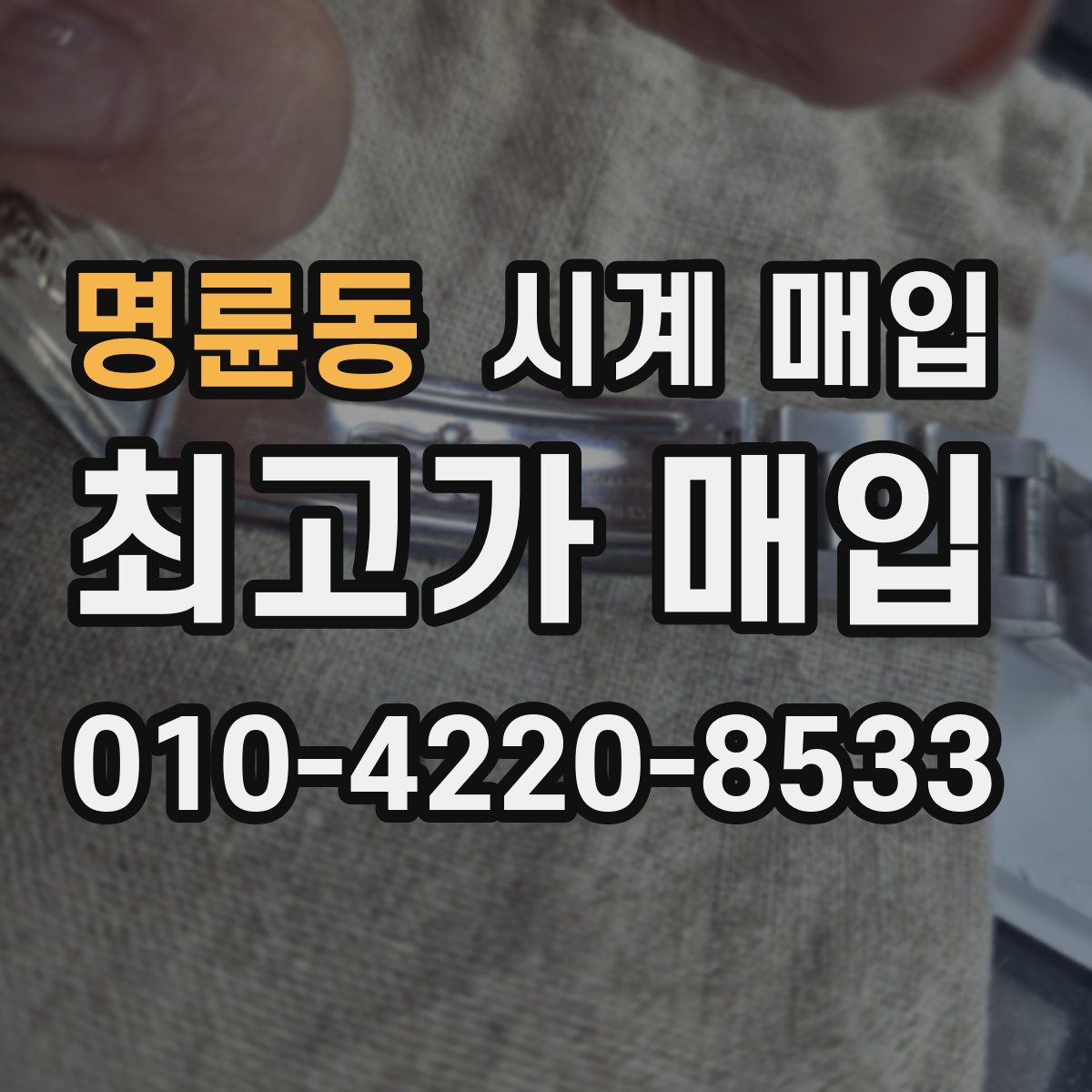 명륜동 시계 매입