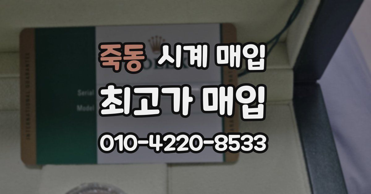 죽동 시계 매입