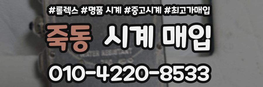 죽동 시계 매입