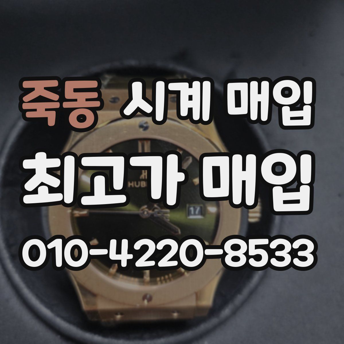 죽동 시계 매입