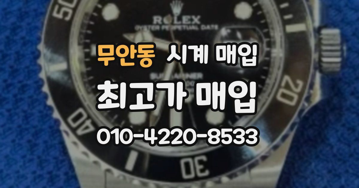 무안동 시계 매입