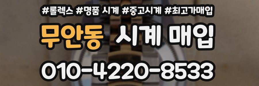 무안동 시계 매입
