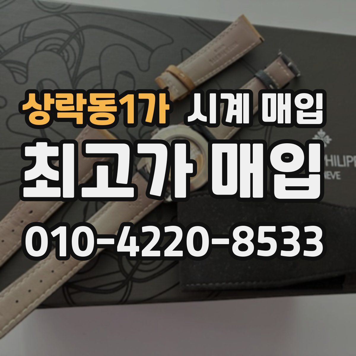 상락동1가 시계 매입
