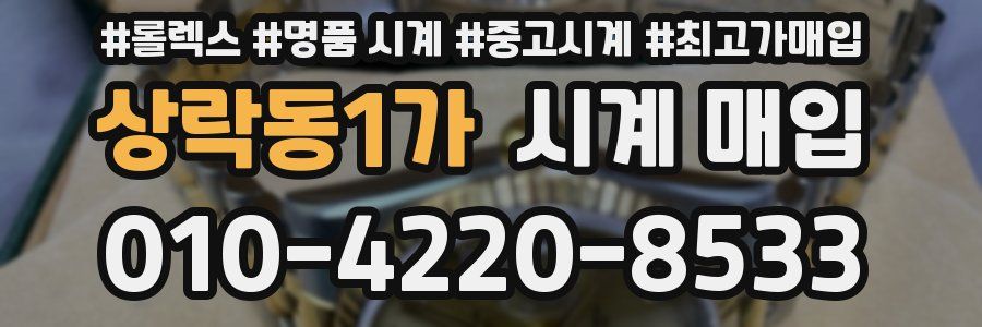 상락동1가 시계 매입
