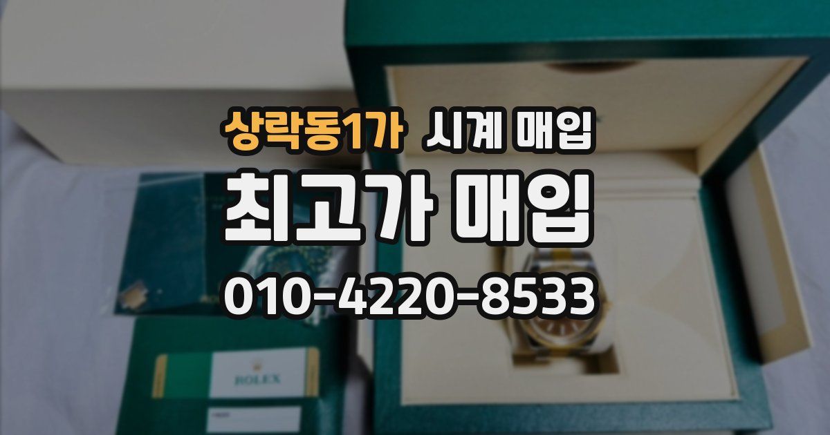 상락동1가 시계 매입