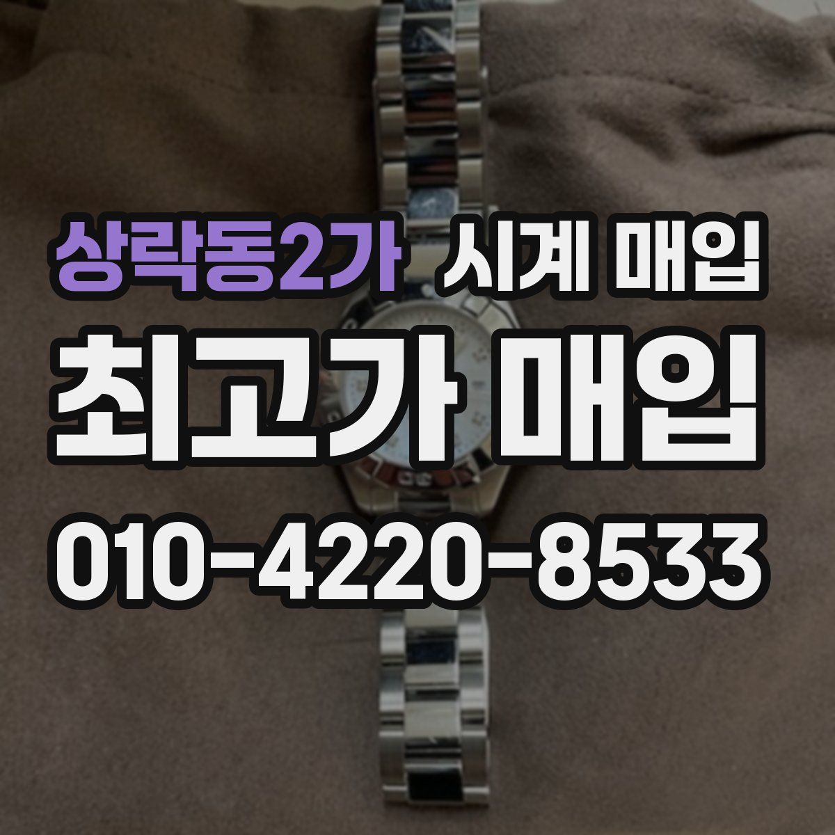 상락동2가 시계 매입