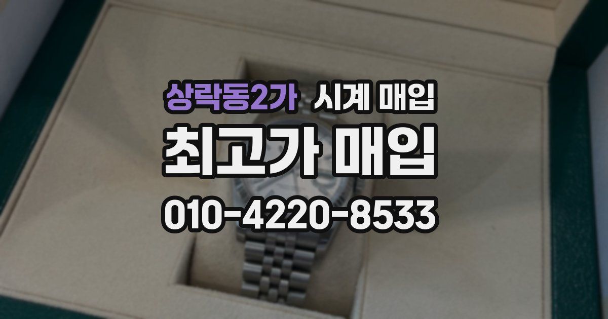 상락동2가 시계 매입