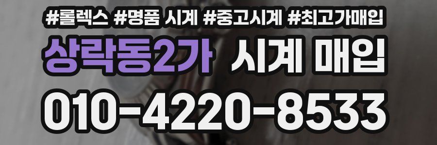 상락동2가 시계 매입
