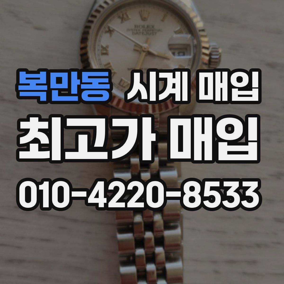 복만동 시계 매입