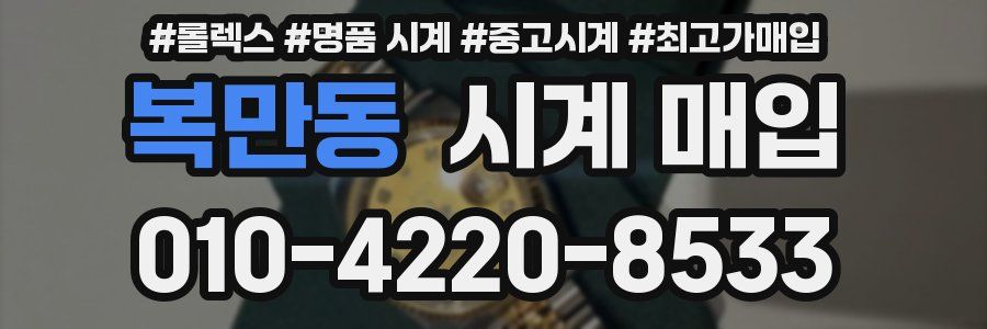 복만동 시계 매입