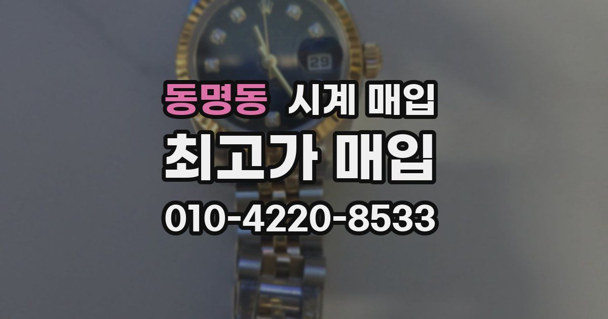 동명동 시계 매입