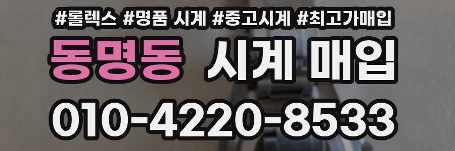 동명동 시계 매입