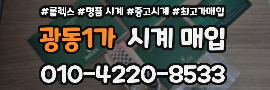 광동1가 시계 매입
