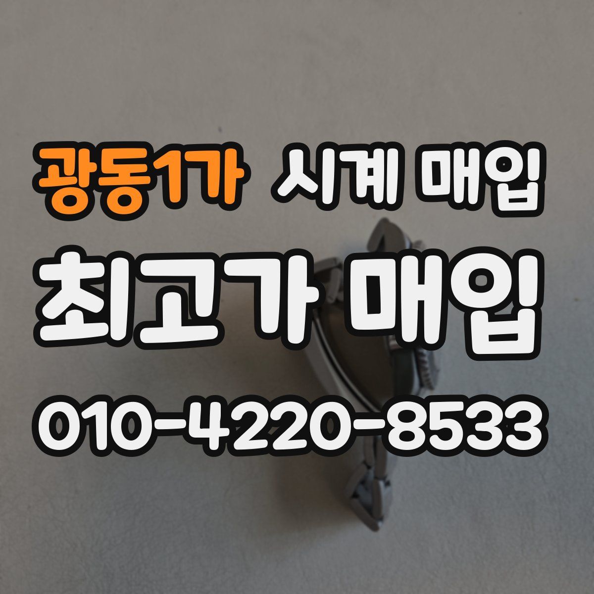 광동1가 시계 매입