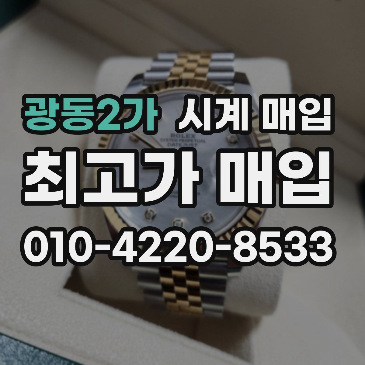 광동2가 시계 매입