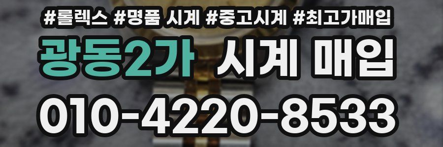 광동2가 시계 매입
