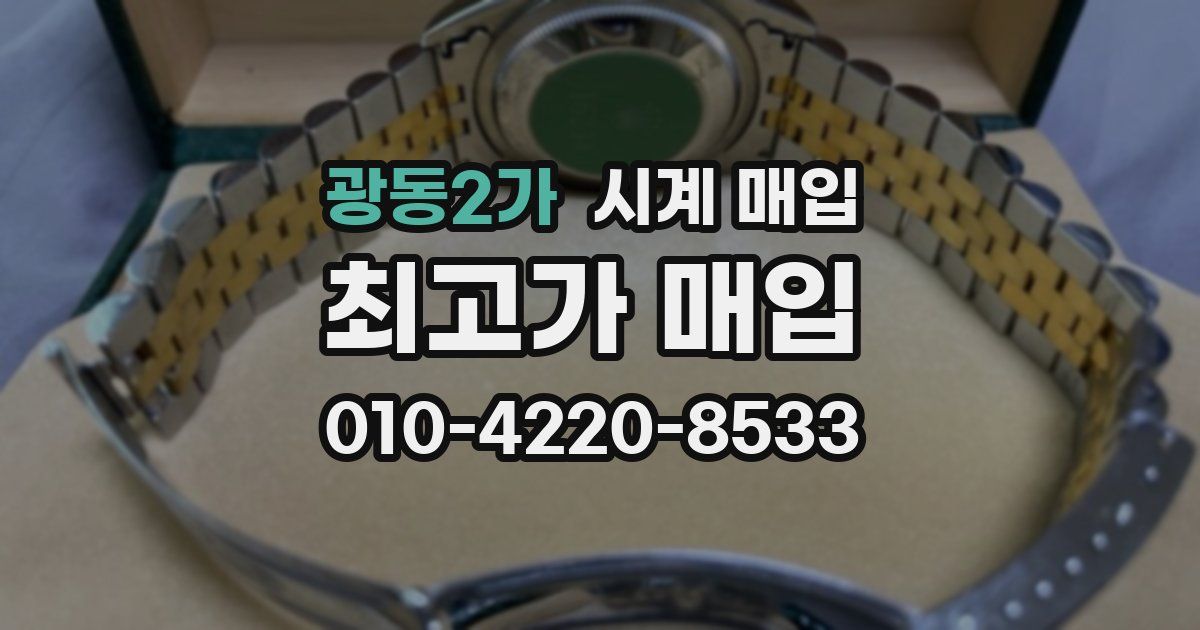 광동2가 시계 매입