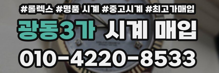 광동3가 시계 매입