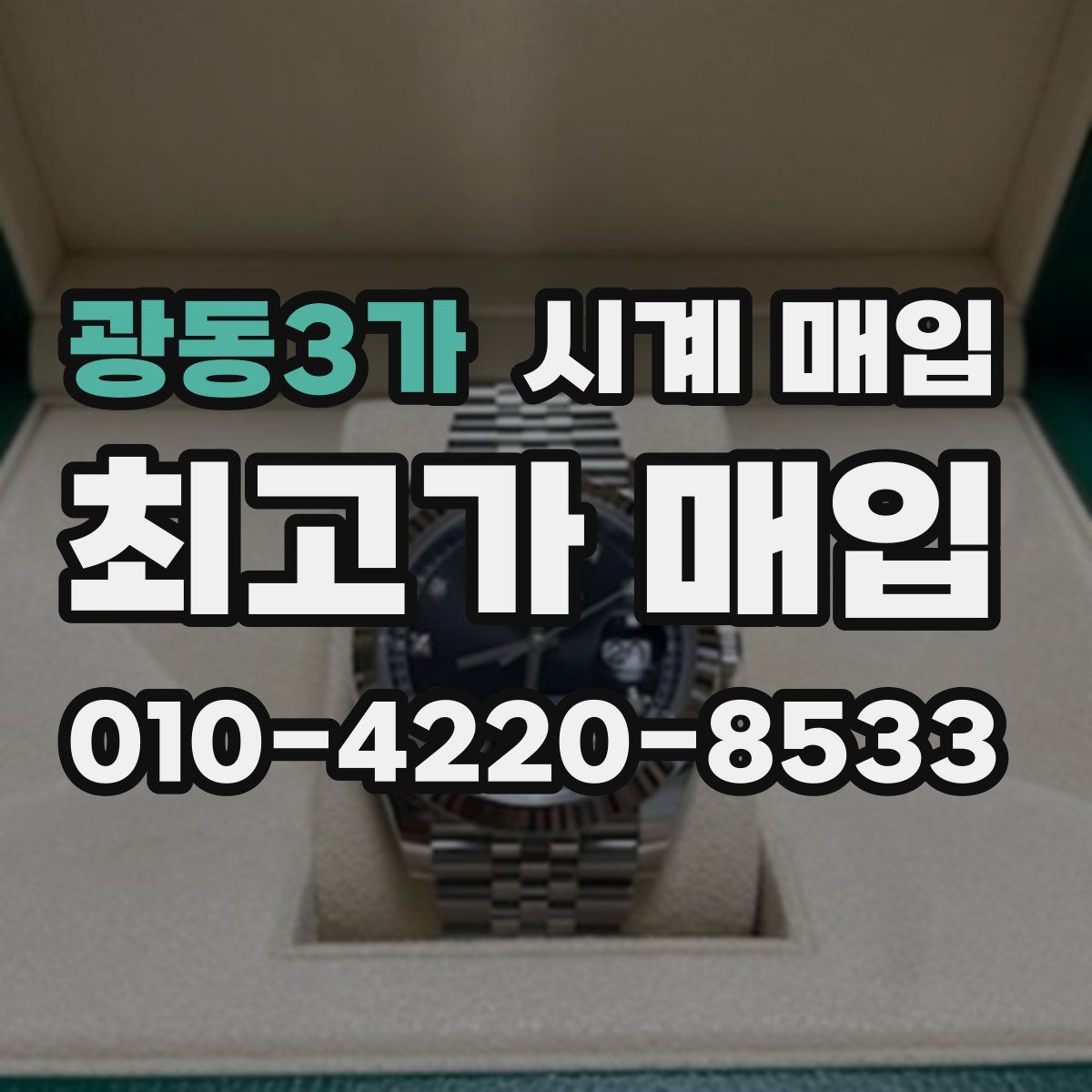 광동3가 시계 매입