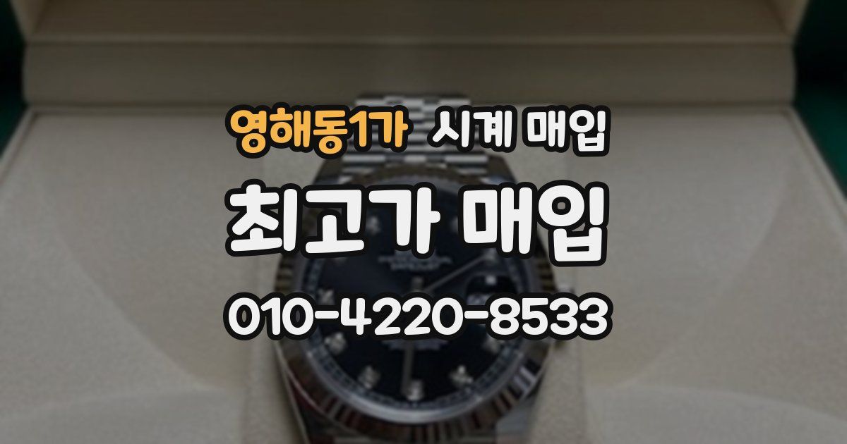 영해동1가 시계 매입