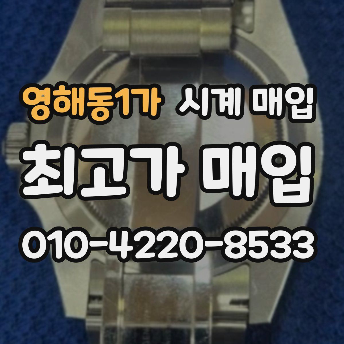 영해동1가 시계 매입
