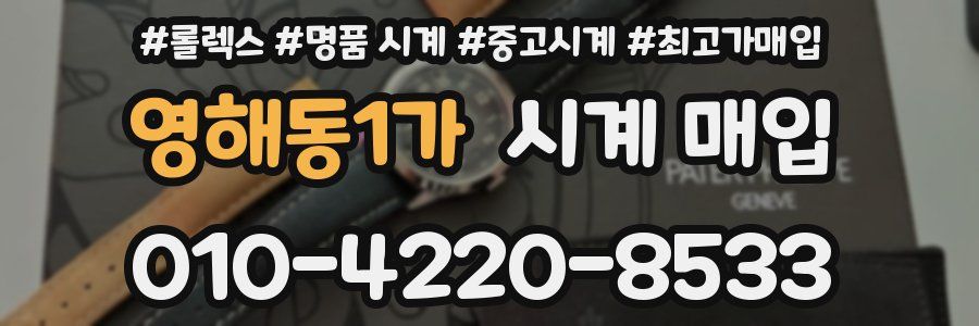 영해동1가 시계 매입