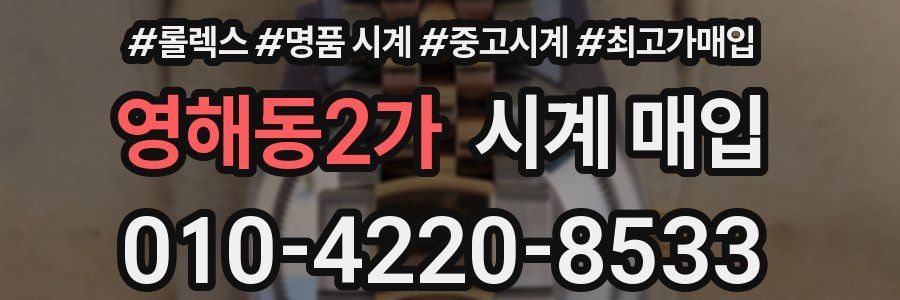 영해동2가 시계 매입