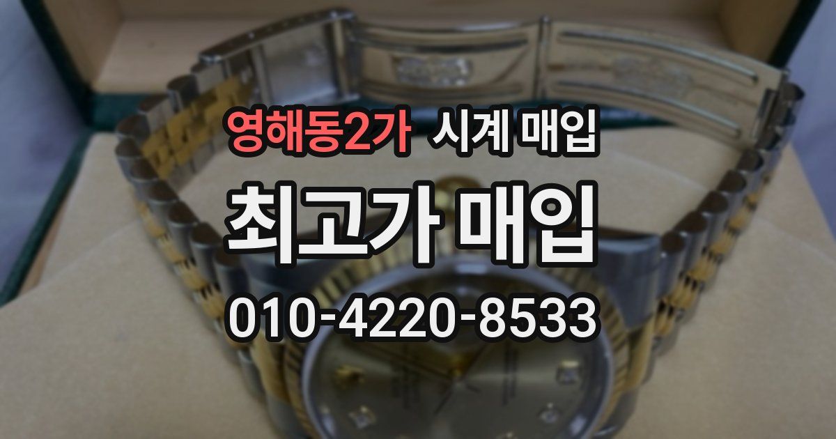 영해동2가 시계 매입