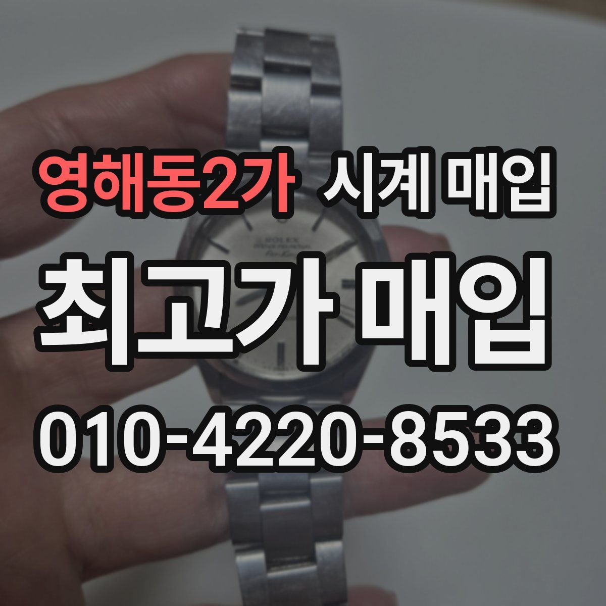 영해동2가 시계 매입