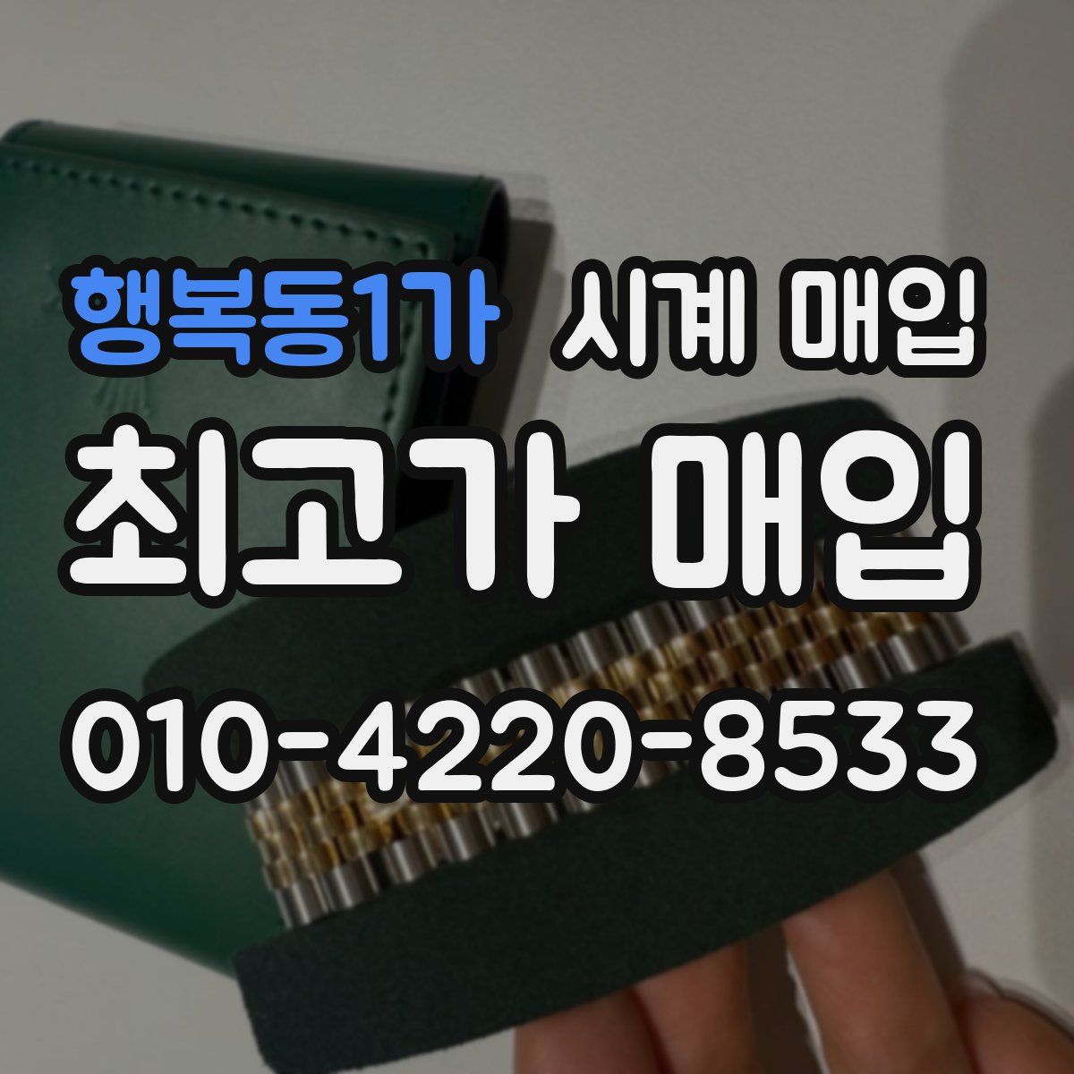 행복동1가 시계 매입