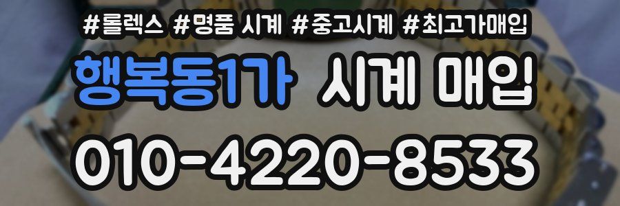 행복동1가 시계 매입