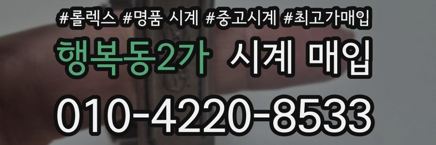 행복동2가 시계 매입