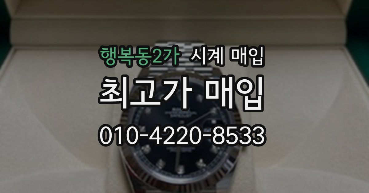 행복동2가 시계 매입