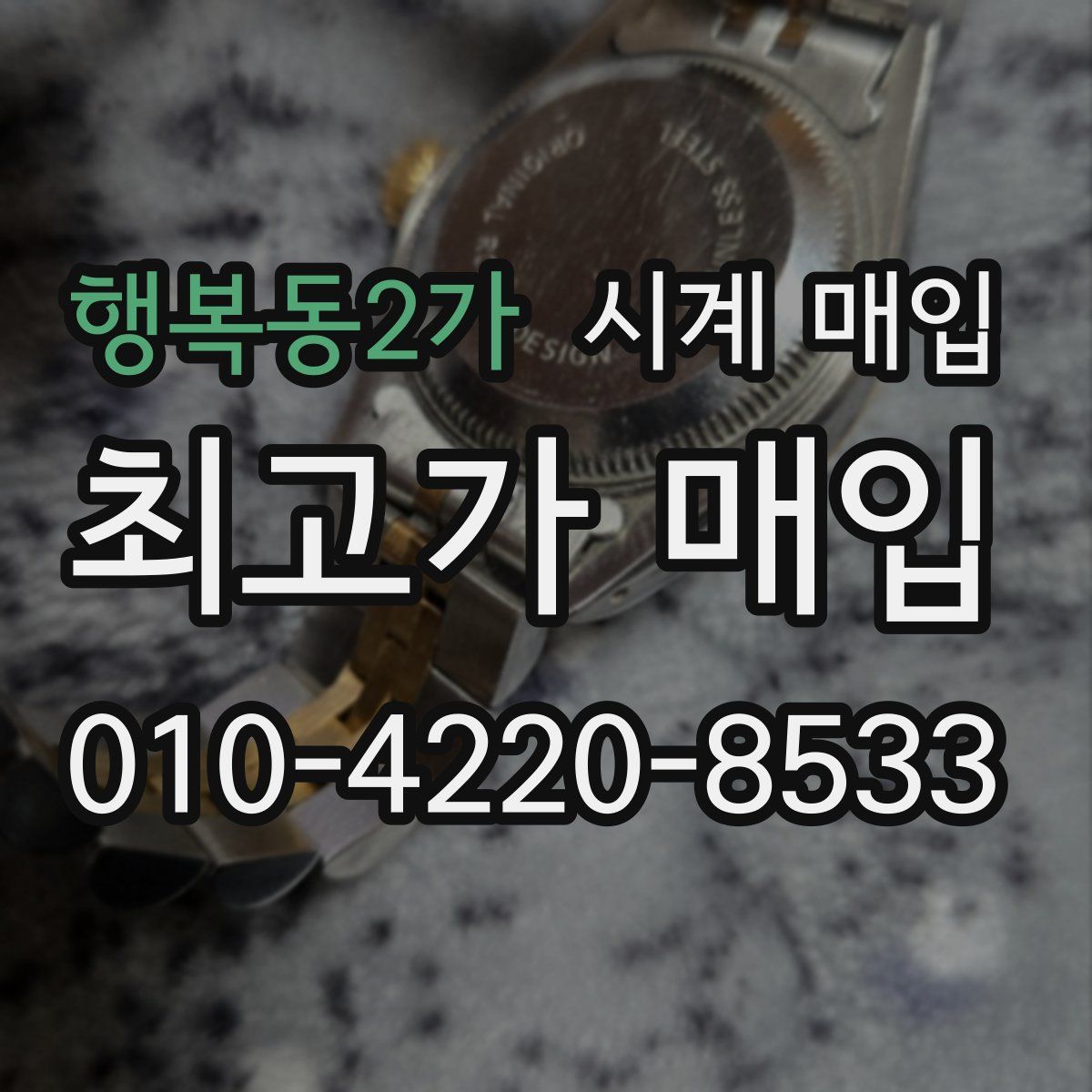 행복동2가 시계 매입