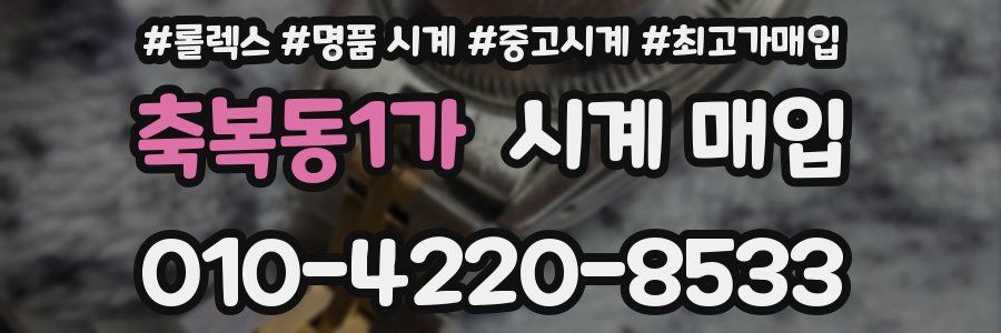 축복동1가 시계 매입