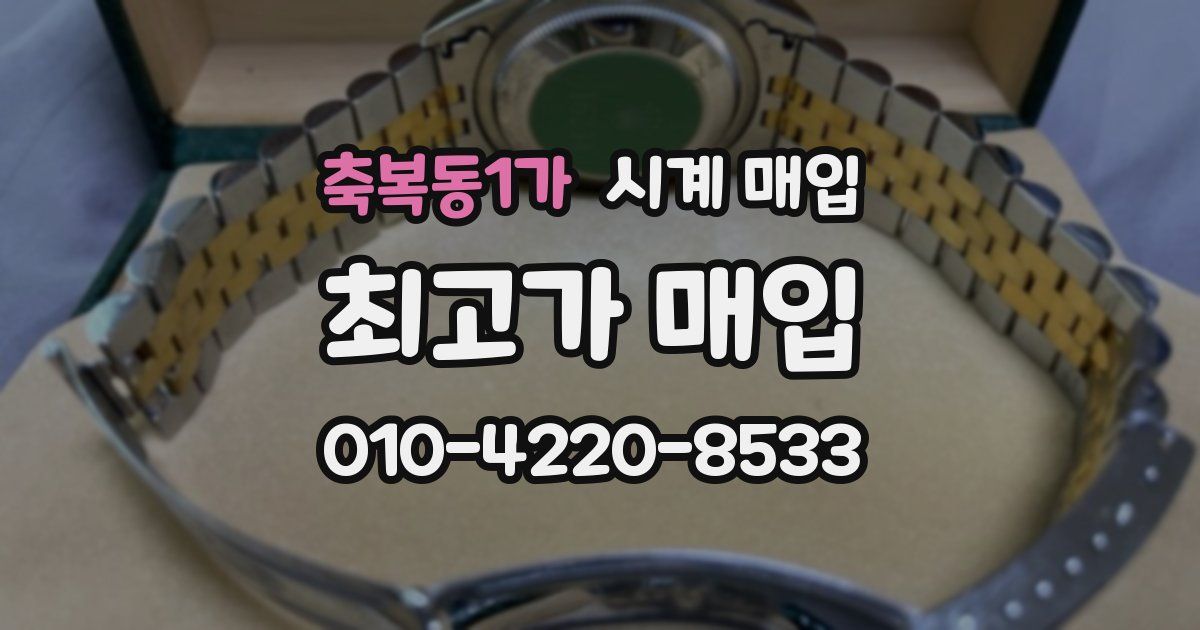 축복동1가 시계 매입