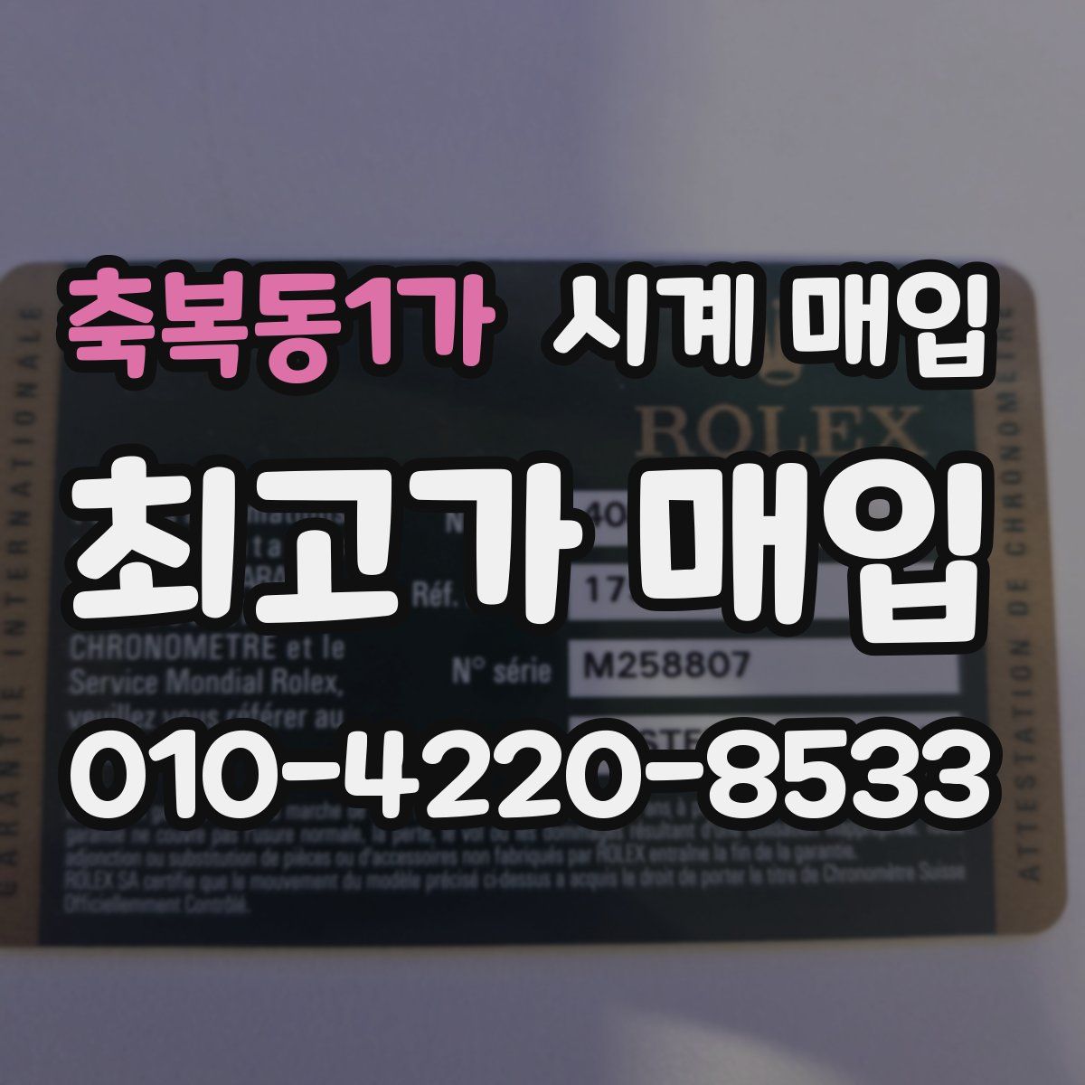 축복동1가 시계 매입