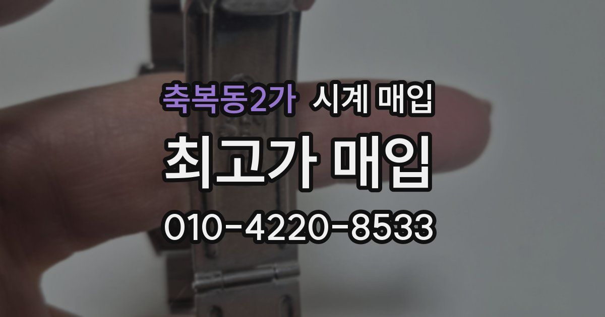 축복동2가 시계 매입