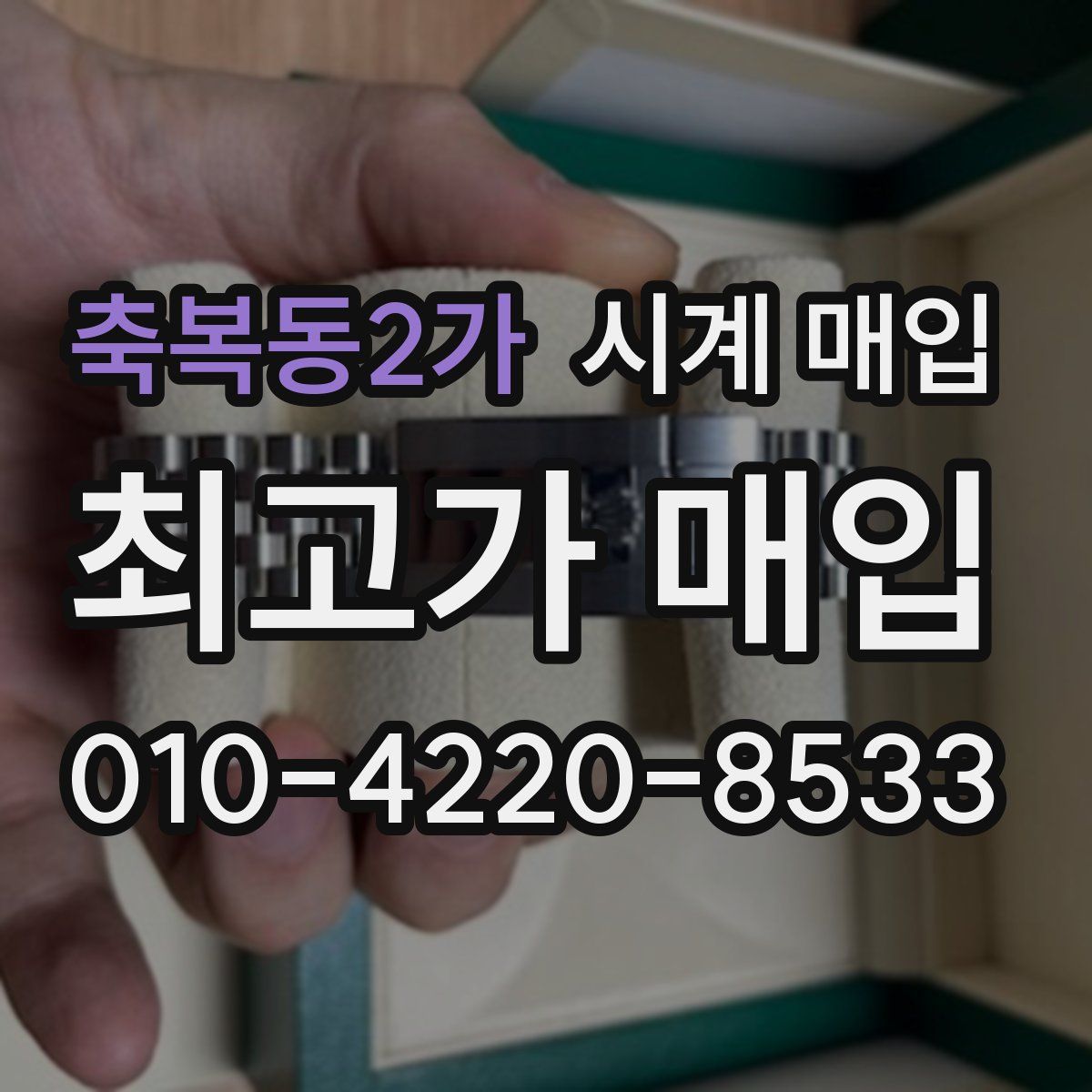 축복동2가 시계 매입